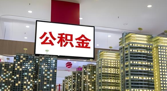 吉安公积金还借呗方法（吉安公积金借款怎么还）
